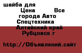 шайба для komatsu 09233.05725 › Цена ­ 300 - Все города Авто » Спецтехника   . Алтайский край,Рубцовск г.